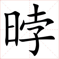 㫲字字形图片