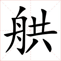 舼字字形图片