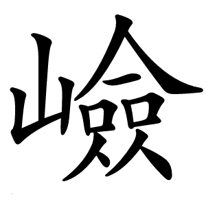 嶮字字形
