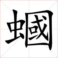 蟈字字形图片