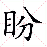 盼字字形图片