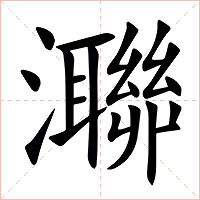 㶌字字形图片