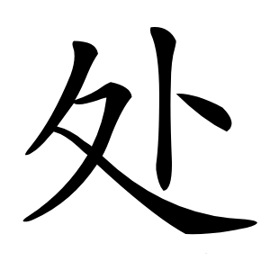 处字字形图片
