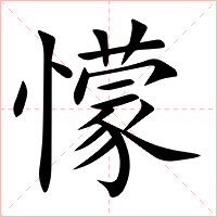 懞字字形图片