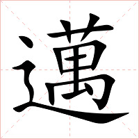 邁字字形图片