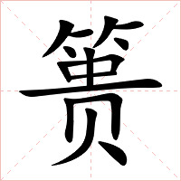 篑字字形图片