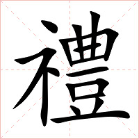 禮字字形图片