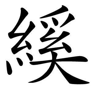 縘字字形图片