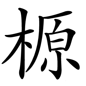 榞字字形图片