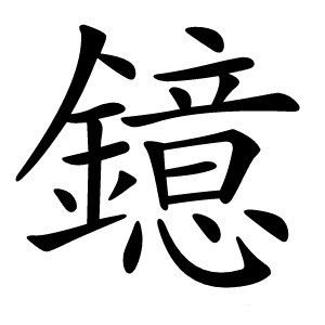 鐿字字形图片