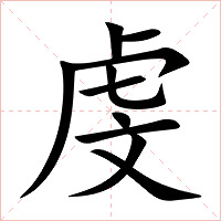 虔字字形