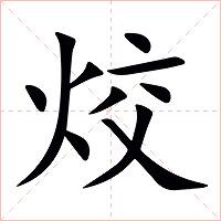 烄字字形图片