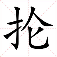 抡字字形图片