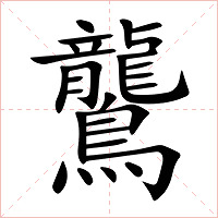 鸗字字形图片