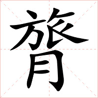 膂字字形图片
