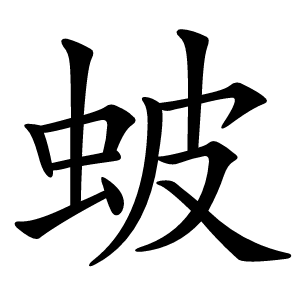 蚾字字形图片