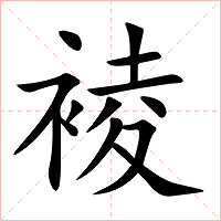 裬字字形图片