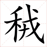 䄾字字形