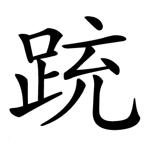 䟲字字形图片