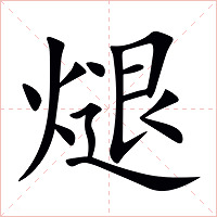 煺字字形图片