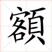 額字字形图片