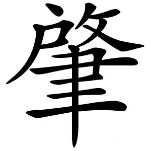 肇字字形