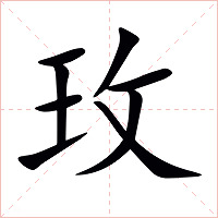 玫字字形图片