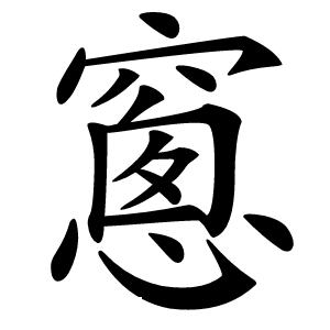 窻字字形图片