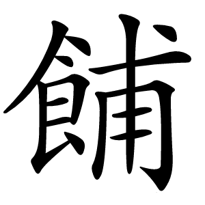 餔字字形图片