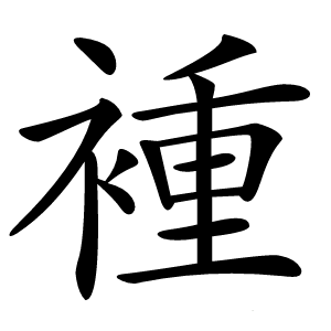 褈字字形图片