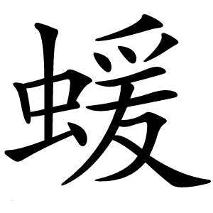 蝯字字形图片