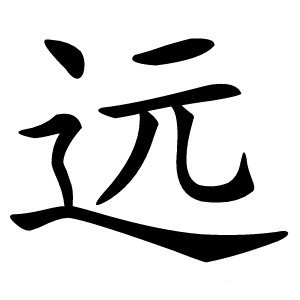远字字形图片