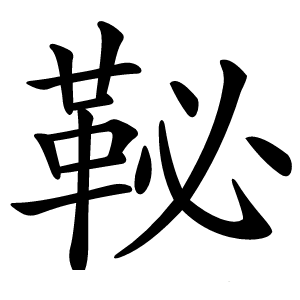 䩛字字形图片