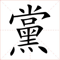 黨字字形图片