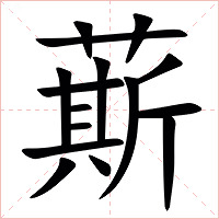 䔮字字形图片