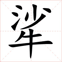 㸺字字形图片