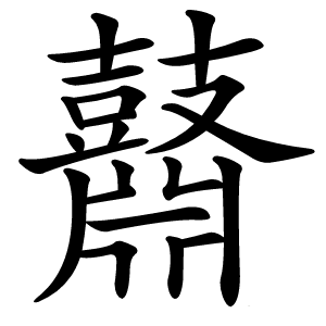 鼘字字形图片