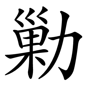 勦字字形图片
