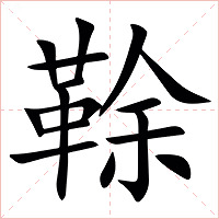 䩣字字形图片