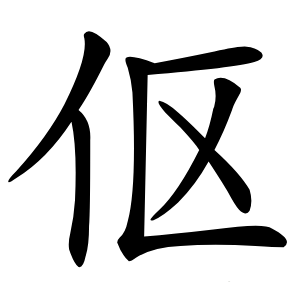 伛字字形图片