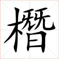 橬字字形图片