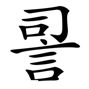 䛐字字形图片