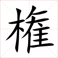 権字字形图片