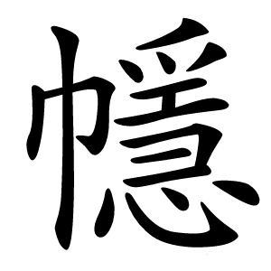 㡥字字形