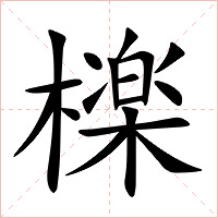 檪字字形图片