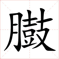 臌字字形图片