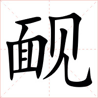 䩄字字形图片
