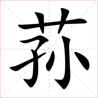 荪字字形图片