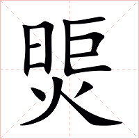 煚字字形图片