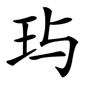 玙字字形图片